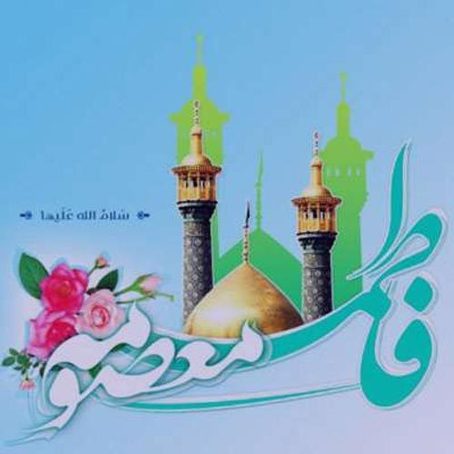 اشعار مدح حضرت معصومه (س) سال 1402