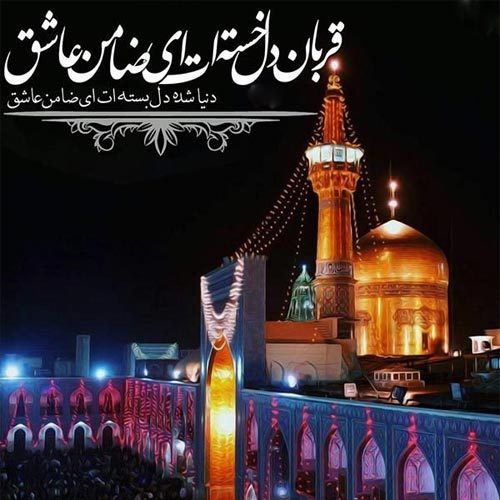 اشعار دهه کرامت و ولادت امام رضا (ع) سال 1402