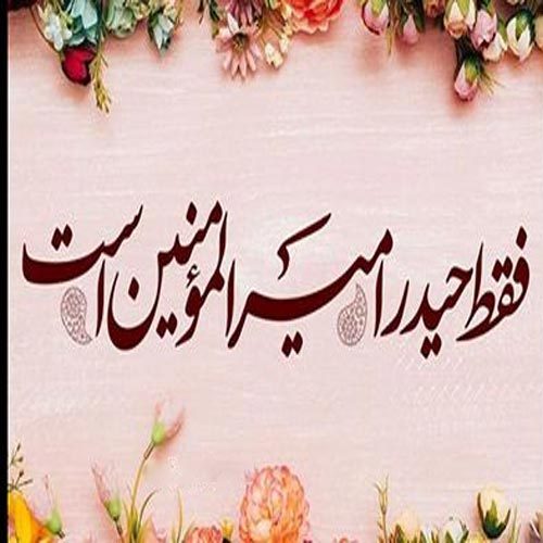 اشعار عید غدیر و ولایت امام علی (ع) سال 1402