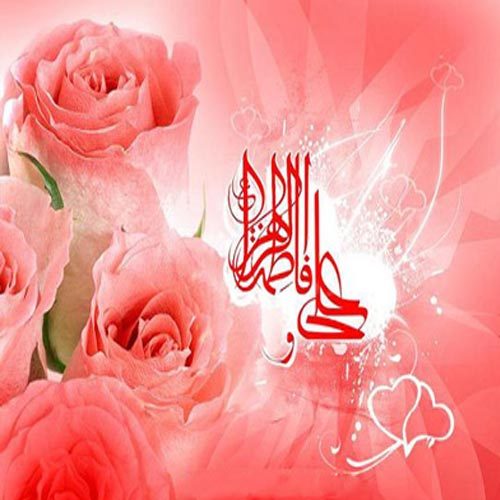 اشعار سالروز ازدواج حضرت علی (ع) و حضرت زهرا (س)