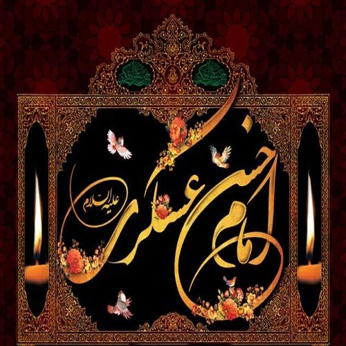 متن سینه زنی و توسل ویژه شهادت اباالمهدی امام حسن عسکری (ع)