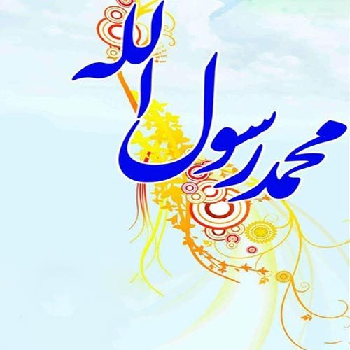 متن سرود ویژه ولادت حضرت محمد مصطفی (ص)