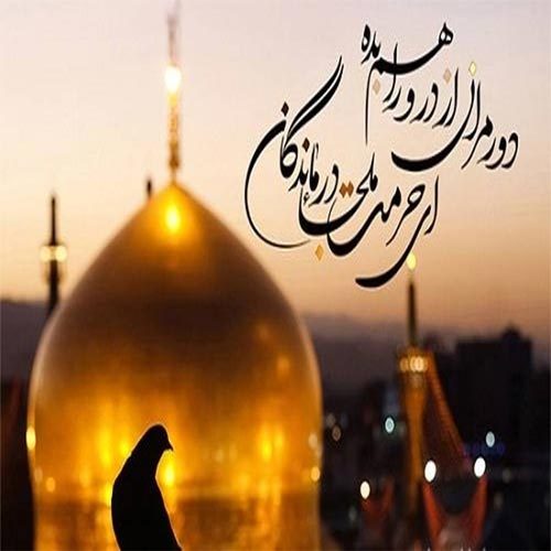 متن سینه زنی و توسل ویژهٔ شهادت امام رضا (ع)