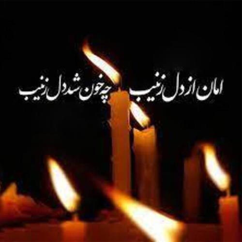 متن روضه و توسل ویژه شبِ شام غریبان محرم