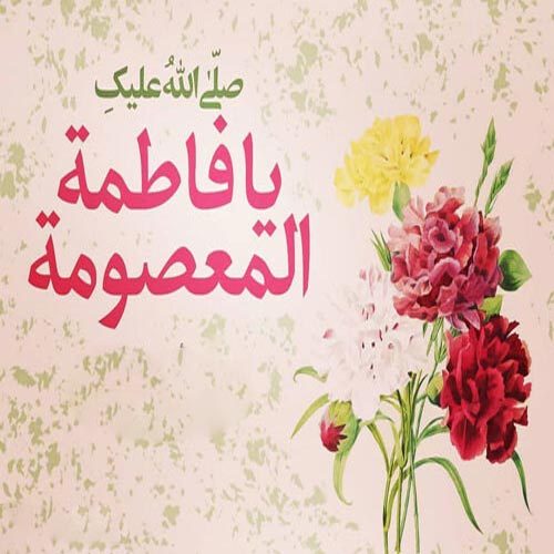 متن سرود ویژهٔ ولادت و ورود حضرت معصومه (س) به شهر قم