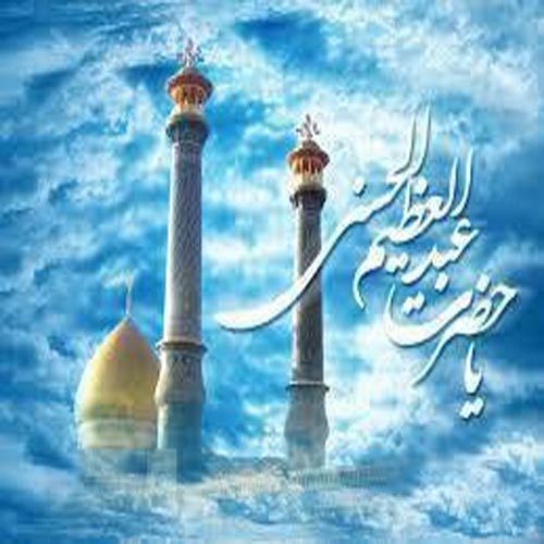 مدح خوانی ویژۀ میلاد حضرت عبدالعظیم الحسنی علیه السلام