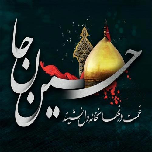 متن سینه زنی و توسل به حضرت سیدالشهدا (ع) ویژهٔ شب جمعه