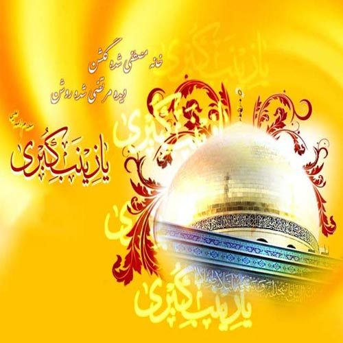 اشعار ولادت حضرت زینب (س) سال 1402