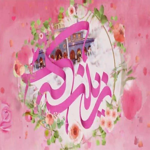 متن سرود و توسل ویژهٔ ولادت حضرت زینب (س)