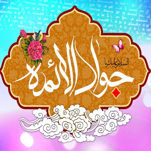 اشعار مدح امام جواد (ع) سال 1402