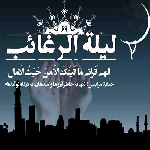 متن سینه زنی و توسل ویژهٔ لیلة الرغائب سال 1402