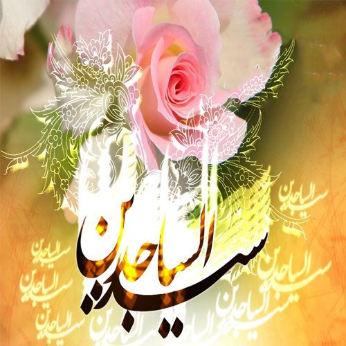 اشعار مدح ویژه ولادت امام سجاد (ع) سال 1402